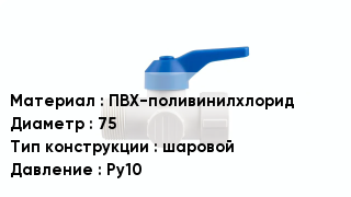 Кран ПВХ ПВХ-поливинилхлорид D=75 шаровой Ру10